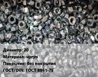 Контргайка 20 чугун без покрытия ГОСТ: ГОСТ 8961-75